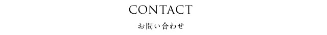 CONTACT お問い合わせ