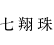 七翔珠
